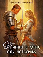 Танцы в огне для четверых. Екатерина Бакулина