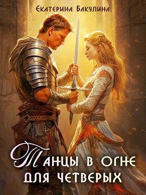 Танцы в огне для четверых. Екатерина Бакулина