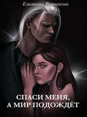 Спаси меня, а мир подождет. Елизавета Вишневская