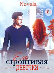 Его строптивая девочка. Diana Novela