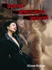 Время исполнения желаний. Юлия Флери