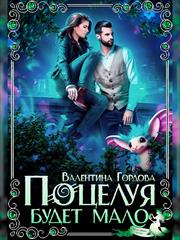 Поцелуя будет мало. Валентина Гордова