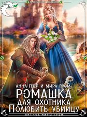 Ромашка для охотника. Полюбить убийцу. Анна Герр, Мира Гром
