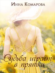 Судьба играет в прятки. Инна Комарова