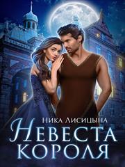 Невеста Короля. Ника Лисицына