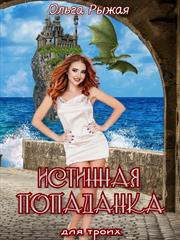 Истинная попаданка для троих. Ольга Рыжая