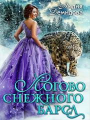 Логово снежного барса. Лидия Демидова
