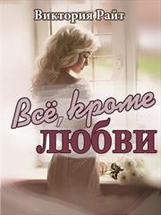 Все, кроме любви. Виктория Райт