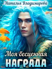 Моя бесценная награда. Наталья Владимирова