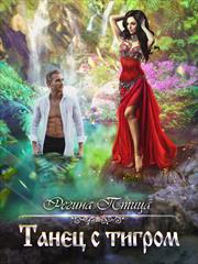 Танец с тигром. Регина Птица