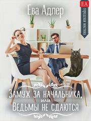 Замуж за начальника, или Ведьмы не сдаются! Ева Адлер