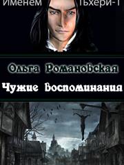 Чужие воспоминания. Ольга Романовская