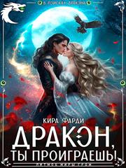 Дракон, ты проиграешь! Кира Фарди