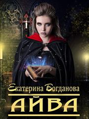 Айва. Екатерина Богданова