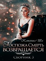 Госпожа Смерть возвращается. Катерина Ши