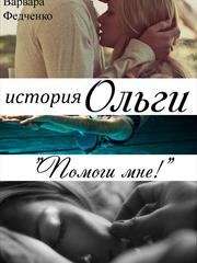 История Ольги. Помоги мне! Варвара Федченко