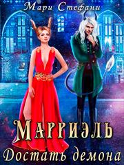 Марриэль. Достать демона. Мари Стефани