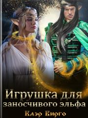 Игрушка для заносчивого эльфа. Клэр Вирго