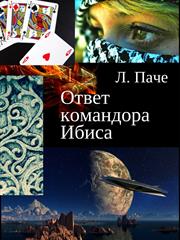 Ответ командора Ибиса. Л Паче