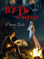 Путь в никуда. Dmitry Belov