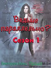 Ведьме параллельно? Сезон 1. Виктория Ленц