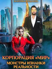 Корпорация "МИР". Монстры Изнанки Реальности. Екатерина Богданова