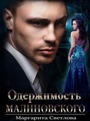 Одержимость Малиновского. Маргарита Светлова