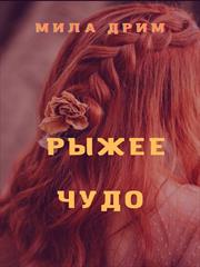 Рыжее чудо. Мила Дрим