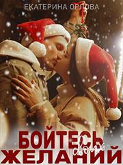 Бойтесь своих желаний. Екатерина Орлова