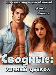Сводные. Личный дьявол. Алиса Вишня