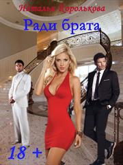 Ради брата. Наталья Королькова