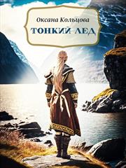 Тонкий лед. Оксана Кольцова