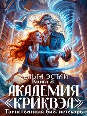 Академия "Криквэл". Таинственный библиотекарь. Книга 2. Хельга Эстай
