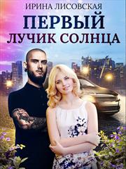 Первый лучик солнца. Ирина Лисовская