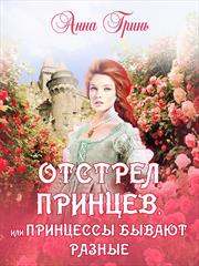 Отстрел принцев, или Принцессы бывают разные. Анна Гринь