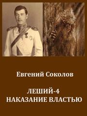 Леший-4. Наказание властью. Евгений Соколов