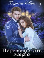 Перевоспитать эльфа. Берта Свон