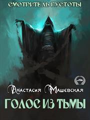 Смотритель Пустоты. Голос из тьмы. Анастасия Машевская