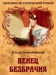 Венец безбрачия. Ольга Свириденкова