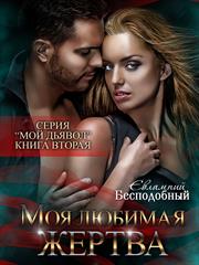 Моя любимая жертва. Евлампий Бесподобный