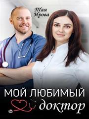 Мой Любимый доктор. Тая Ирова