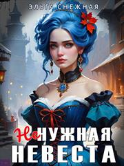Ненужная невеста. Эльга Снежная