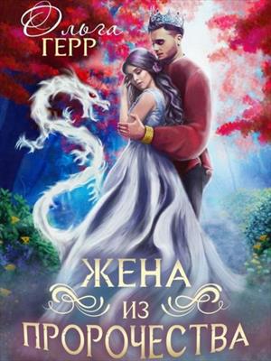 Попаданка для Принца, или Жена из пророчества. Ольга Герр