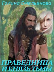 Праведница и князь Тьмы. Галина Емельянова