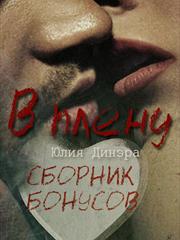 В плену. Сборник Бонусов. Юлия Динэра