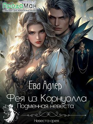 Фея из Корнуолла. Подменная невеста. Ева Адлер