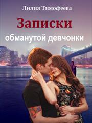 Записки обманутой девчонки. Лилия Тимофеева