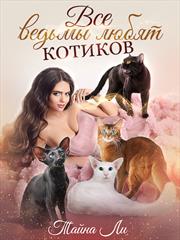 Все ведьмы любят котиков. Тайна Ли