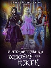 Исправительная колония для ежек. Елена Зеленоглазая