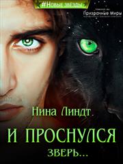 И проснулся зверь. Нина Линдт